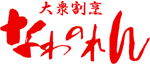 大衆割烹 なわのれん