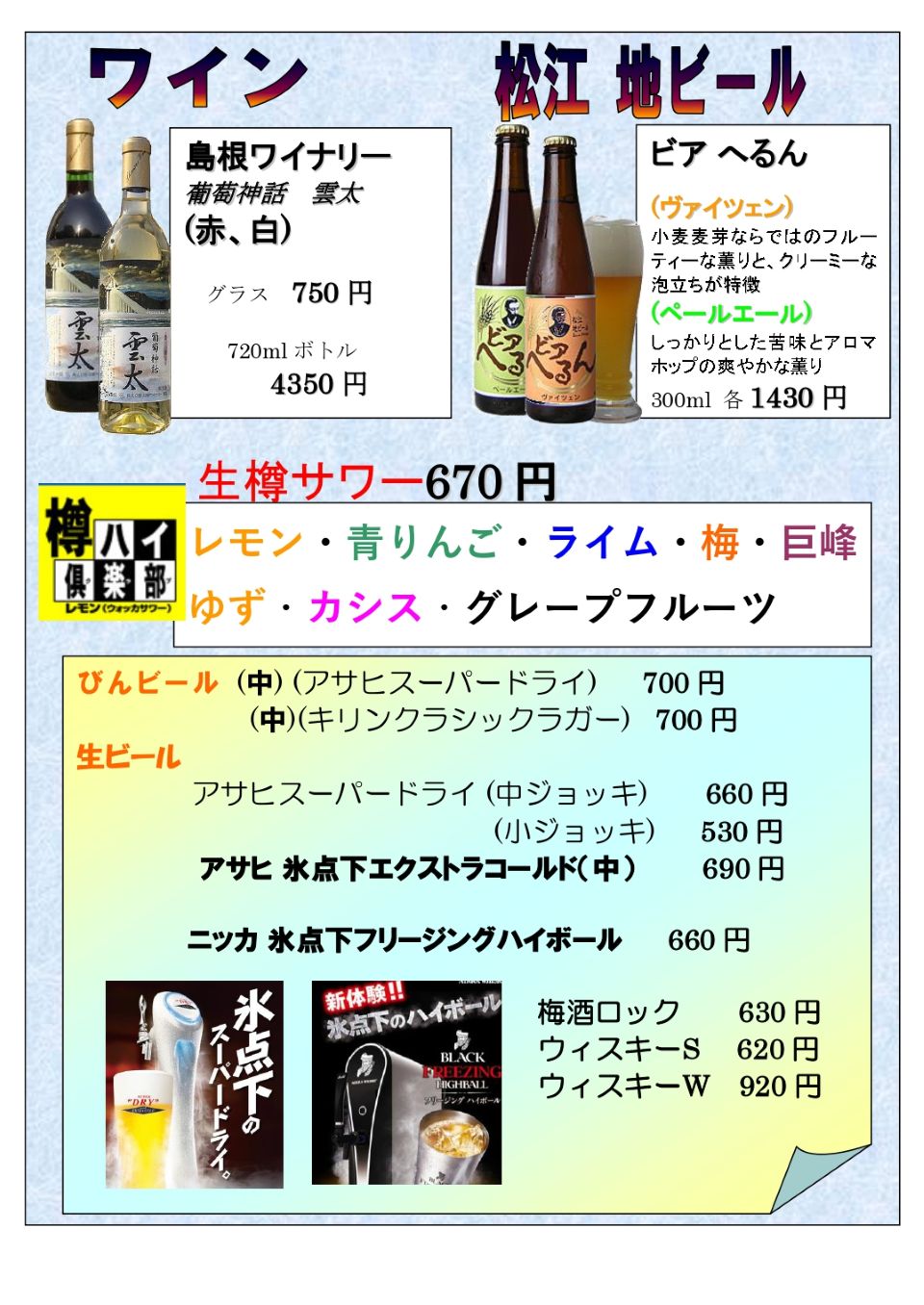 島根ワイン、松江地ビール、チューハイ、氷点下 アサヒスーパードライ エクストラコールド、ブラックニッカ 氷点下フリージングハイボール　ほか