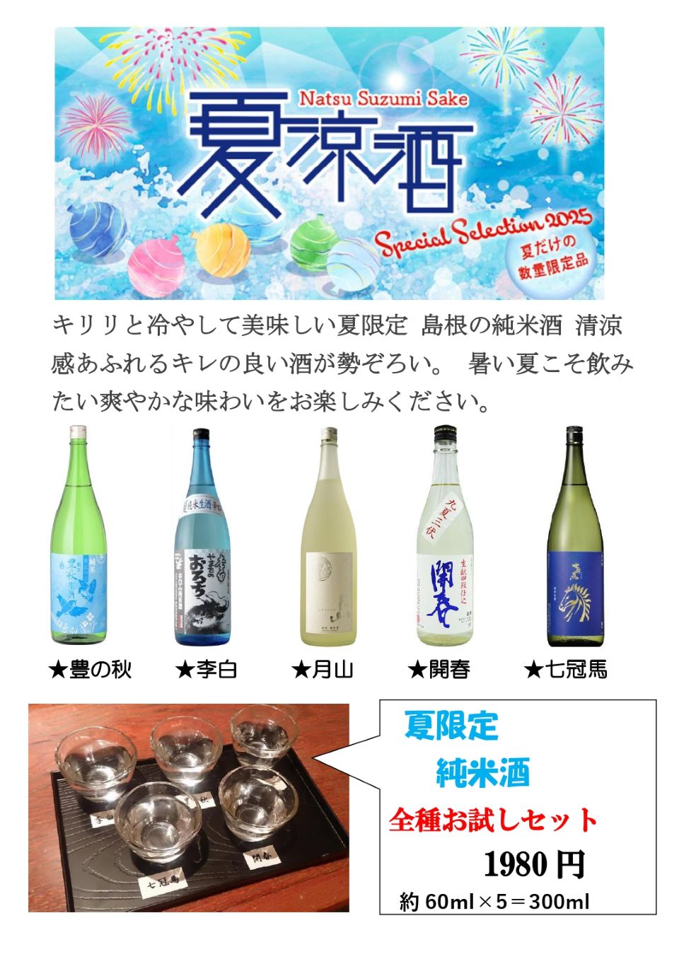 夏限定純米酒7～8月