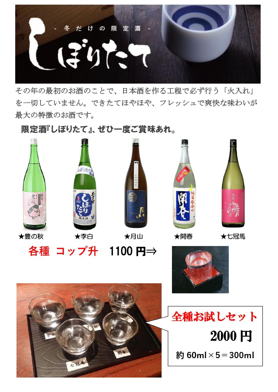 しぼりたて原酒2～3月